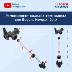 Ремкомплект клапана термоблока для Bosch, Jura, 00605865RK