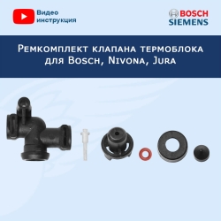 Ремкомплект клапана термоблока для Bosch, Jura, 00605865RK