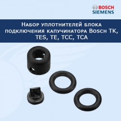 Набор уплотнителей блока подключения капучинатора Bosch TK, TES, TE, TCC, TCA, 00617089