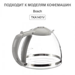 Стеклянная колба для кофеварки Bosch, TKA1401V, 00646862