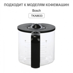 Стеклянная колба кофеварок Bosch, TKA8633, 11008060
