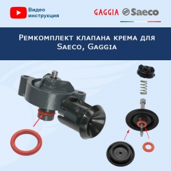 Ремкомплект клапана крема для Saeco, Gaggia, 11010660R