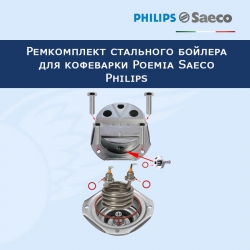 Ремкомплект стального бойлера кофеварки Poemia Saeco Philips, 12021182