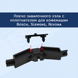 Плечо заварочного узла с уплотнителем для кофемашин Bosch, Siemens, Nivona, 200444