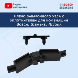 Плечо заварочного узла с уплотнителем для кофемашин Bosch, Siemens, Nivona, 200444