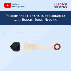 Ремкомплект клапана термоблока для кофемашины Bosch, Jura, Nivona, 20220517