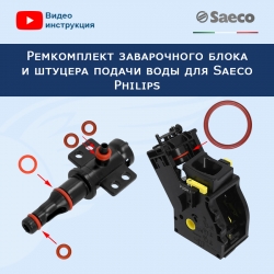Ремкомплект  заварочного блока и штуцера подачи воды для Saeco Philips, 20221202
