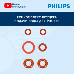 Ремкомплект штуцера подачи воды для Philips, 20222903