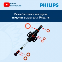 Ремкомплект штуцера подачи воды для Philips, 20222903