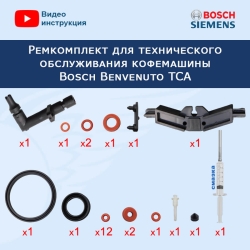 Ремкомплект для технического обслуживания кофемашины Bosch Benvenuto TCA, 20231304