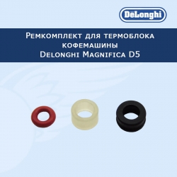 Ремкомплект для термоблока кофемашины Delonghi Magnifica D5, 20232103