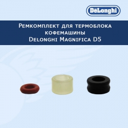 Ремкомплект для термоблока кофемашины Delonghi Magnifica D5, 20232103