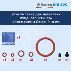 Ремкомплект для переборки входного штуцера кофемашины Saeco Philips, 20232804
