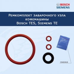 Ремкомплект заварочного узла кофемашины Bosch TES, Siemens TE, 21032023
