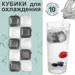 Набор кубиков для охлаждения напитков, 10 шт, пластик, белый/серый, 22021010