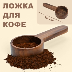 Ложка деревянная для кофе, 32029010