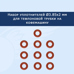 Набор уплотнителей (10 шт) для тефлоновой трубки на кофемашину Delonghi 3.85x2, 91117701