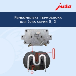 Ремкомплект термоблока для Jura S, X серии, 911247