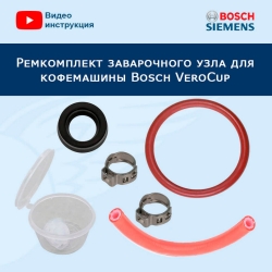 Ремкомплект заварочного узла для кофемашины Bosch VeroCup, 20222610