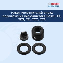 Набор уплотнителей блока подключения капучинатора Bosch TK, TES, TE, TCC, TCA, 00617089
