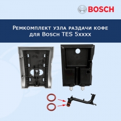Ремкомплект узла раздачи кофе Bosch TES 5xxxx, 12003615R