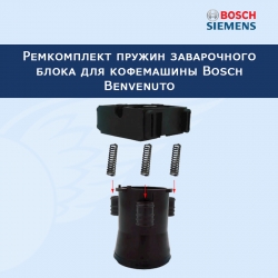 Комплект пружин заварочного блока для кофемашины Bosch Benvenuto, 201111