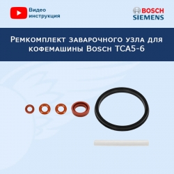 Ремкомплект заварочного узла для кофемашины Bosch TCA5-6, 20200402
