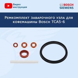 Ремкомплект заварочного узла для кофемашины Bosch TCA5-6, 20200402