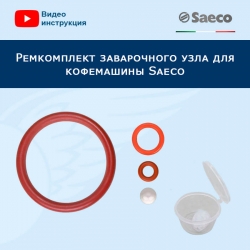 Ремкомплект заварочного узла для кофемашины Saeco, 20200404