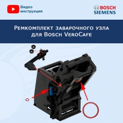 Ремкомплект заварочного узла для кофемашины Bosch VeroCafe, 20200403