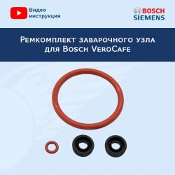 Ремкомплект заварочного узла для кофемашины Bosch VeroCafe, 20200403