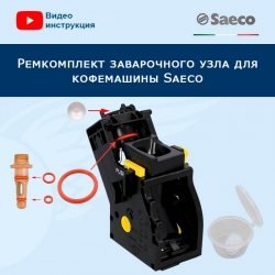 Ремкомплект заварочного узла для кофемашины Saeco, 20200404