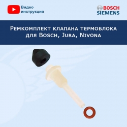 Ремкомплект клапана термоблока для кофемашины Bosch, Jura, Nivona, 20220517