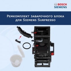 Ремкомплект заварочного блока для кофемашины Siemens Surpresso, 20220726