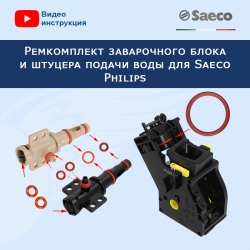 Ремкомплект  заварочного блока и штуцера подачи воды для Saeco Philips, 20221202