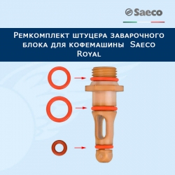 Ремкомплект штуцера заварочного блока для кофемашины  Saeco Royal, 20221212