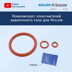 Ремкомплект уплотнителей для заварочного узла кофемашины Philips, 20221407