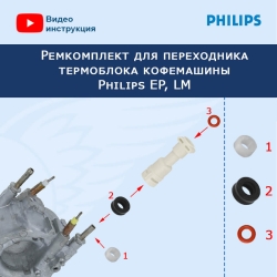 Ремкомплект для переходника термоблока кофемашины Philips EP, LM, 20221511