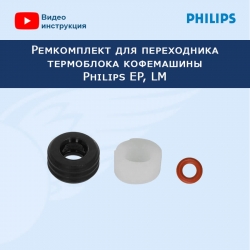 Ремкомплект для переходника термоблока кофемашины Philips EP, LM, 20221511