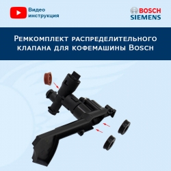 Ремкомплект распределительного клапана для кофемашины Bosch, 20221512