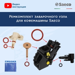 Ремкомплект заварочного узла для кофемашины Saeco, 20221515