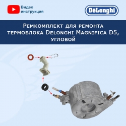 Ремкомплект для ремонта термоблока кофемашины Delonghi Magnifica D5, угловой, 20221807