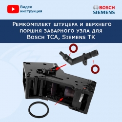 Ремкомплект штуцера и верхнего поршня заварного узла для Bosch TCA, Siemens TK, 20222605