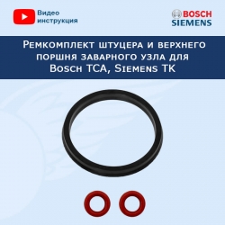 Ремкомплект штуцера и верхнего поршня заварного узла для Bosch TCA, Siemens TK, 20222605