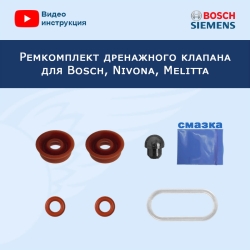 Ремкомплект дренажного клапана для Bosch, Nivona, Melitta, Siemens,  20222709