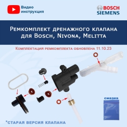 Ремкомплект дренажного клапана для Bosch, Nivona, Melitta, Siemens,  20222709