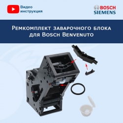 Ремкомплект заварочного блока для кофемашины Bosch Benvenuto, 20222807