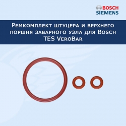 Ремкомплект штуцера и верхнего поршня заварного узла для Bosch TES VeroBar, 2022625377