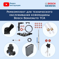 Ремкомплект для технического обслуживания кофемашины Bosch Benvenuto TCA, 20231304
