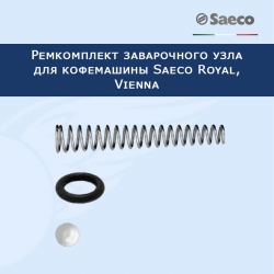 Ремкомплект клапана заварочного узла для кофемашин Saeco Royal, Vienna , 20231402